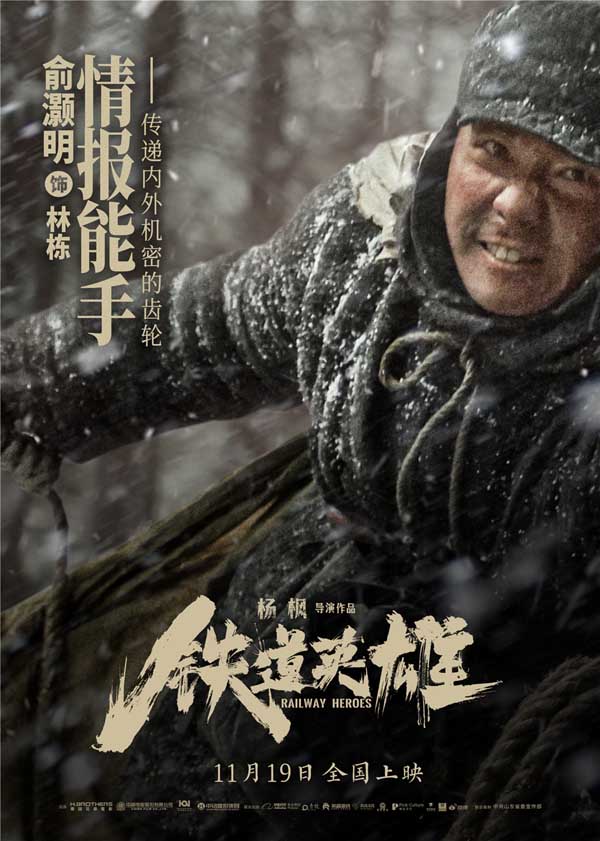 电影《铁道英雄》曝全新预告海报 张涵予范伟魏晨组队各展所长燃战敌寇(图4) 电影《铁道英雄》曝全新预告海报 张涵予范伟魏晨组队各展所长燃战敌寇(图4)
