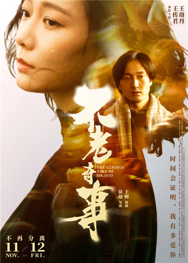 电影《不老奇事》曝“忘不了”海报 王传君王珞丹深情诉说“念念不忘”(图1) 电影《不老奇事》曝“忘不了”海报 王传君王珞丹深情诉说“念念不忘”(图1)