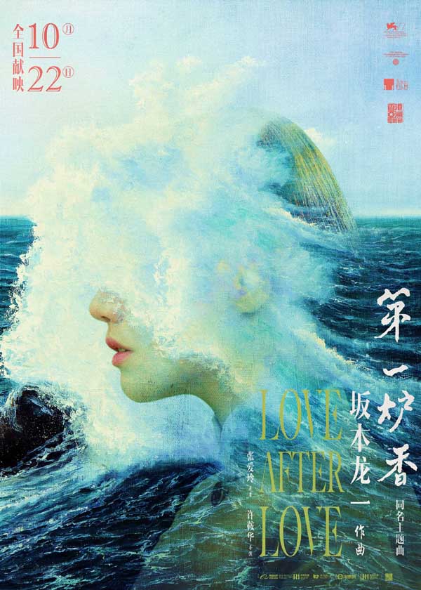 《第一炉香》曝主题曲音乐MV 内地首部坂本龙一作曲电影10.22上映(图1) 《第一炉香》曝主题曲音乐MV 内地首部坂本龙一作曲电影10.22上映(图1)