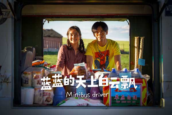 《蓝蓝的天上白云飘》平遥首映表现亮眼 独特风格清新明媚大获好评(图2) 《蓝蓝的天上白云飘》平遥首映表现亮眼 独特风格清新明媚大获好评(图2)