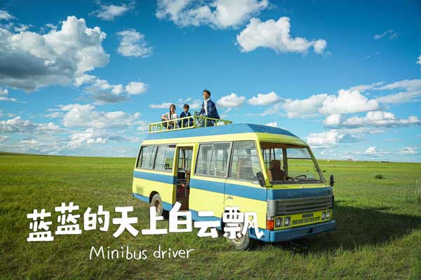 《蓝蓝的天上白云飘》平遥首映表现亮眼 独特风格清新明媚大获好评(图3) 《蓝蓝的天上白云飘》平遥首映表现亮眼 独特风格清新明媚大获好评(图3)