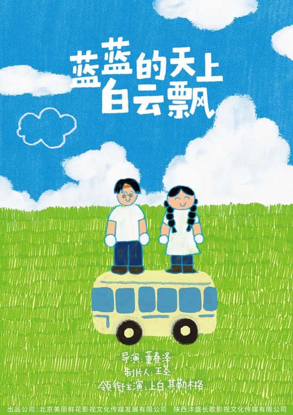 《蓝蓝的天上白云飘》平遥首映表现亮眼 独特风格清新明媚大获好评(图1) 《蓝蓝的天上白云飘》平遥首映表现亮眼 独特风格清新明媚大获好评(图1)