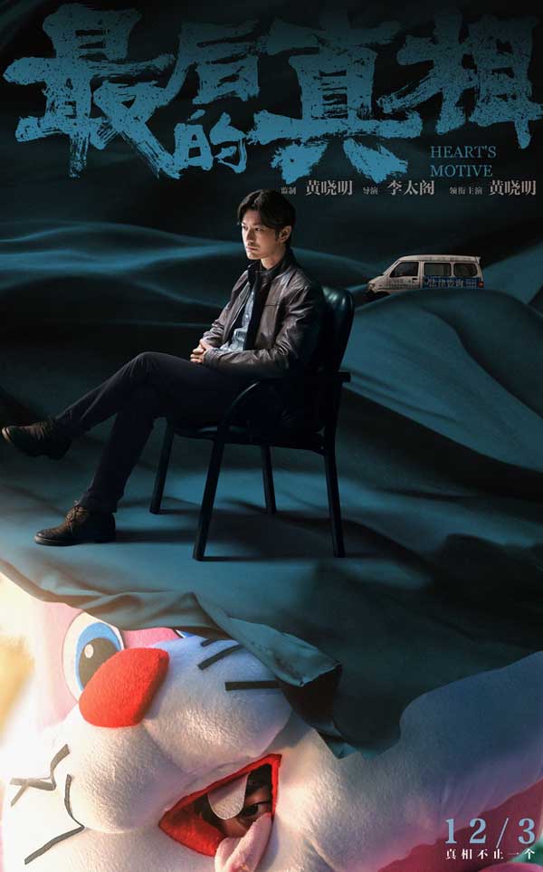 《最后的真相》发“谜底”版角色海报 12.3上映开启贺岁档 (图1) 《最后的真相》发“谜底”版角色海报 12.3上映开启贺岁档 (图1)