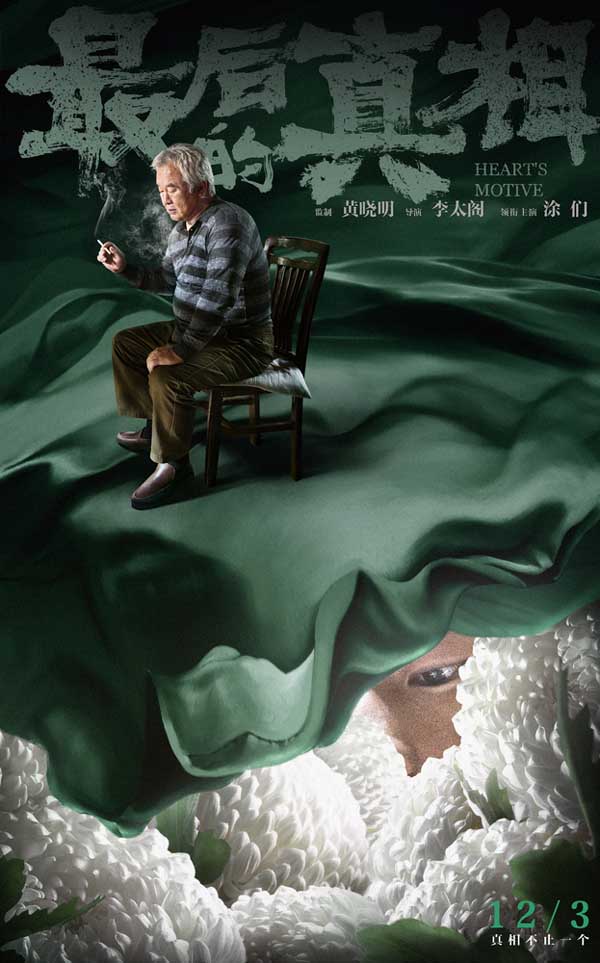 《最后的真相》发“谜底”版角色海报 12.3上映开启贺岁档 (图3) 《最后的真相》发“谜底”版角色海报 12.3上映开启贺岁档 (图3)