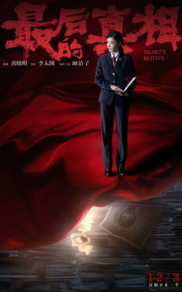《最后的真相》发“谜底”版角色海报 12.3上映开启贺岁档 (图4) 《最后的真相》发“谜底”版角色海报 12.3上映开启贺岁档 (图4)