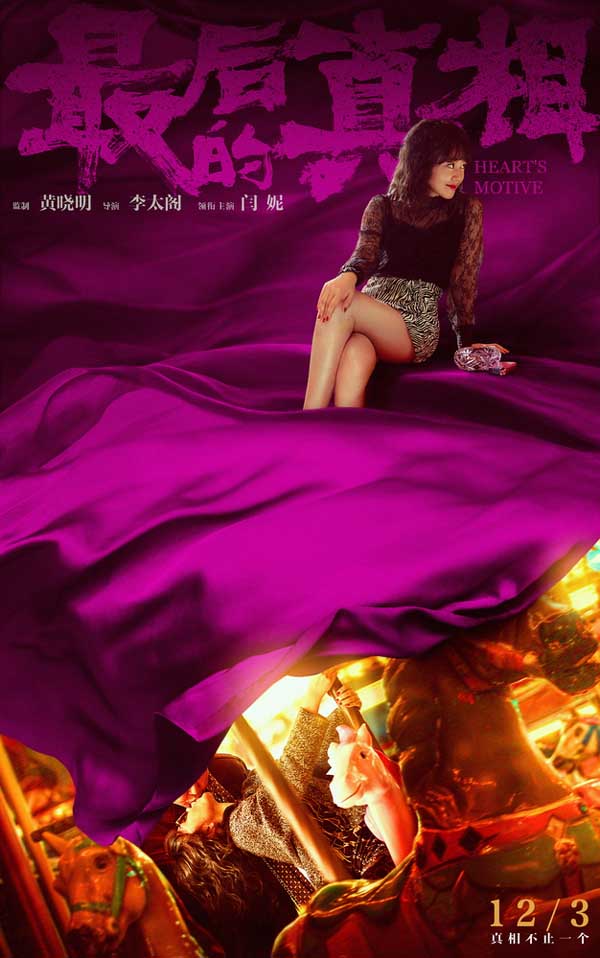 《最后的真相》发“谜底”版角色海报 12.3上映开启贺岁档 (图2) 《最后的真相》发“谜底”版角色海报 12.3上映开启贺岁档 (图2)