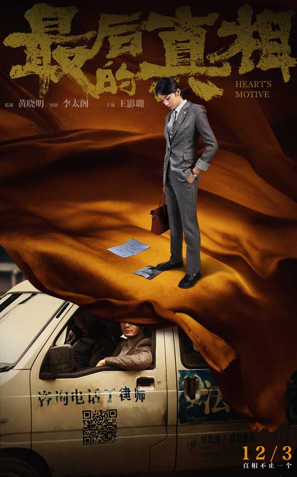 《最后的真相》发“谜底”版角色海报 12.3上映开启贺岁档 (图5) 《最后的真相》发“谜底”版角色海报 12.3上映开启贺岁档 (图5)