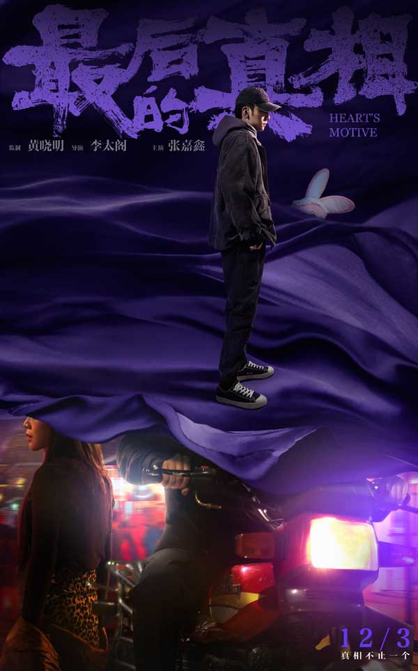 《最后的真相》发“谜底”版角色海报 12.3上映开启贺岁档 (图6) 《最后的真相》发“谜底”版角色海报 12.3上映开启贺岁档 (图6)