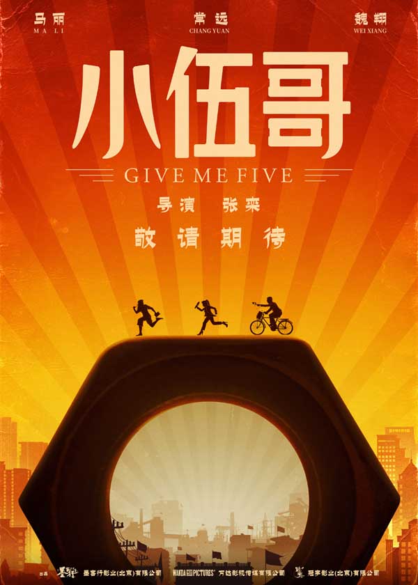 马丽常远魏翔携手制笑 张栾导演新作《小伍哥》首发概念海报(图1) 马丽常远魏翔携手制笑 张栾导演新作《小伍哥》首发概念海报(图1)