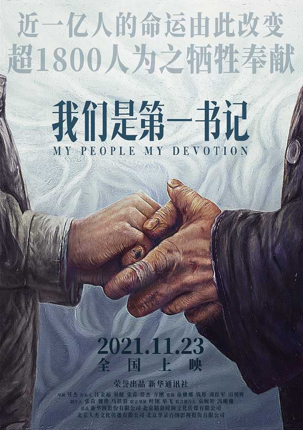 电影《我们是第一书记》拟定档11月23日上映 用真实传递平凡中的伟大(图1) 电影《我们是第一书记》拟定档11月23日上映 用真实传递平凡中的伟大(图1)