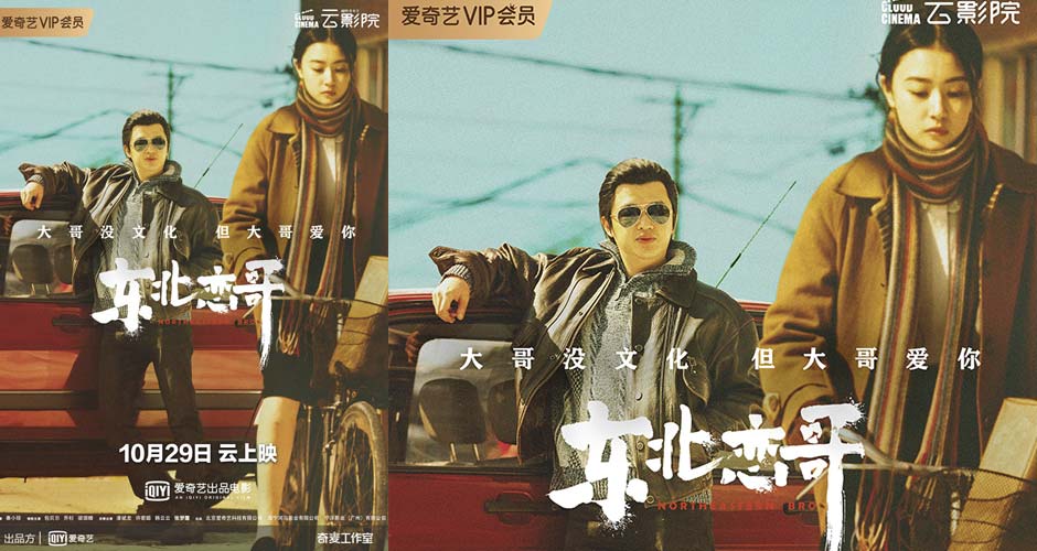 平遥归来预售开启，《东北恋哥》精装追老妹上头又好磕