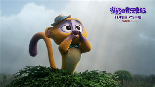 合家欢动画《蜜熊的音乐奇旅》本周五上映 蜜熊与酷女孩欢乐开唱(图5) 合家欢动画《蜜熊的音乐奇旅》本周五上映 蜜熊与酷女孩欢乐开唱(图5)
