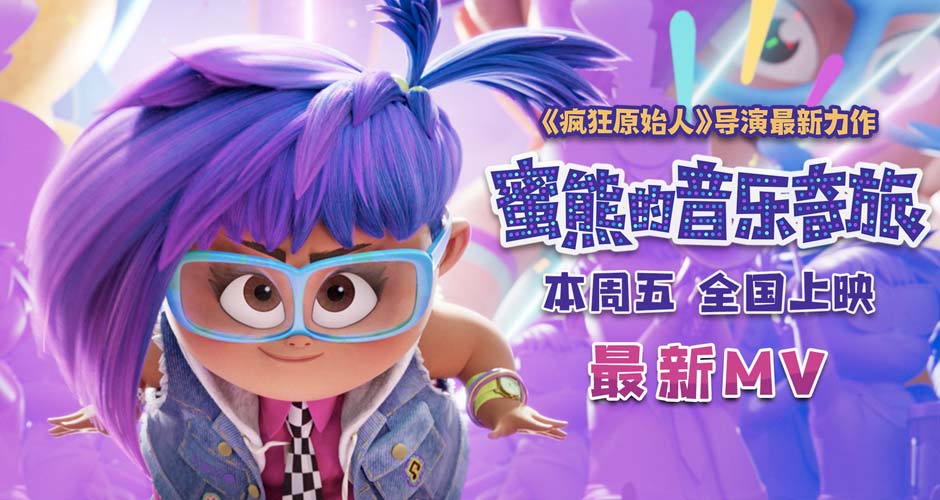 《蜜熊的音乐奇旅》上映倒计时三天！新MV动感来袭欢乐洗脑