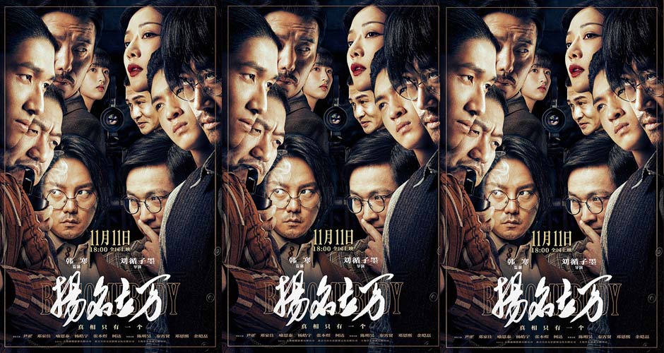 《扬名立万》曝终极海报开启预售 尹正秦霄贤放飞自我上演戏精特辑
