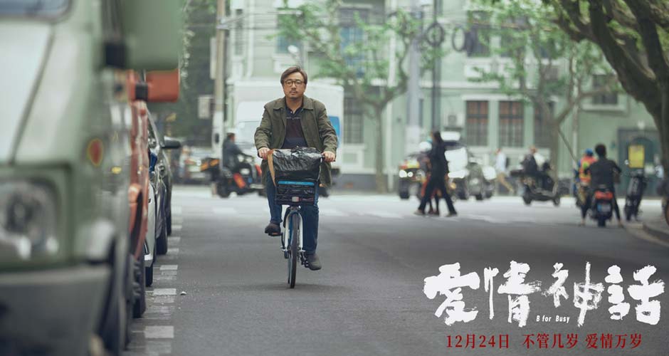 《爱情神话》曝“老白很忙”版预告 徐峥马伊琍聚焦成年爱情命题