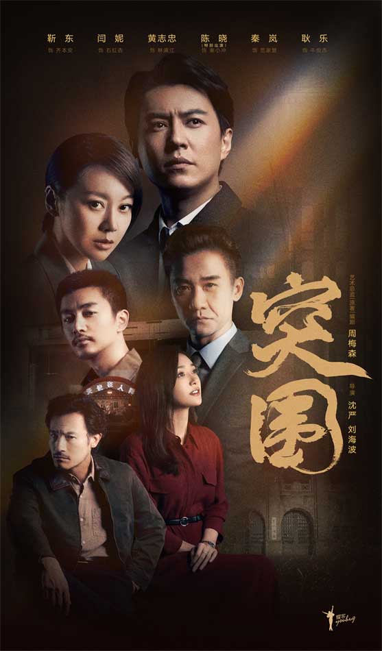 《突围》圆满收官好评如潮 耀客传媒弘扬现实主义打造时代精品(图1) 《突围》圆满收官好评如潮 耀客传媒弘扬现实主义打造时代精品(图1)