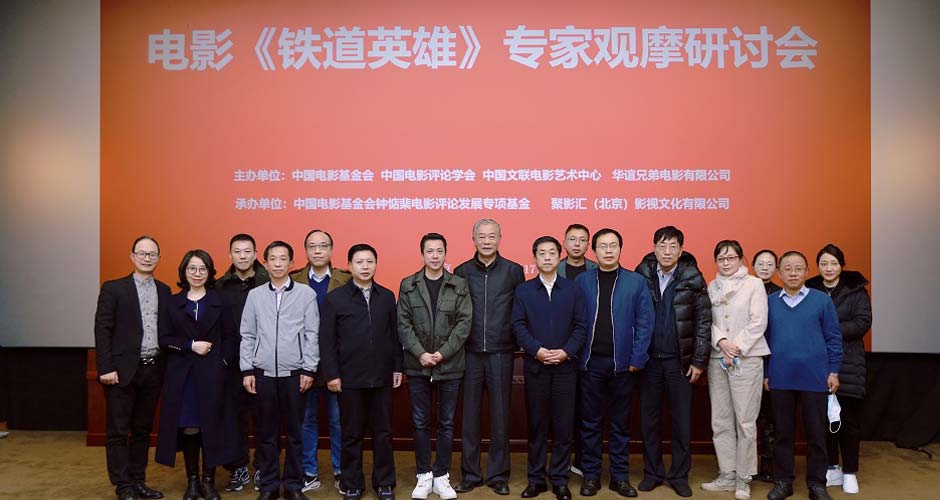 创新表现手法，弘扬家国情怀，《铁道英雄》观摩专家研讨会在京举行