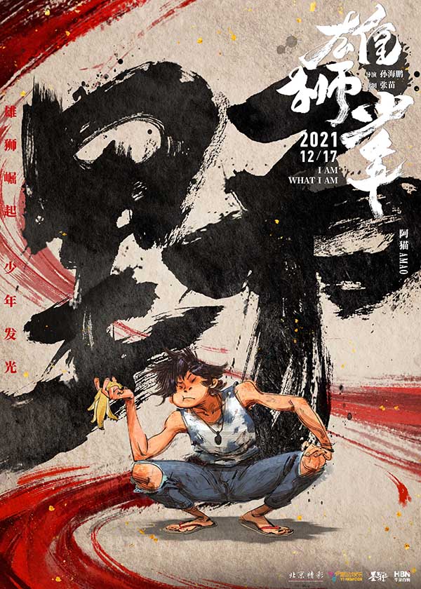 电影《雄狮少年》曝“接招”版人物海报 水墨风唤醒“武侠”热血(图2) 电影《雄狮少年》曝“接招”版人物海报 水墨风唤醒“武侠”热血(图2)