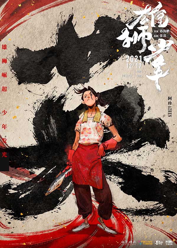 电影《雄狮少年》曝“接招”版人物海报 水墨风唤醒“武侠”热血(图3) 电影《雄狮少年》曝“接招”版人物海报 水墨风唤醒“武侠”热血(图3)