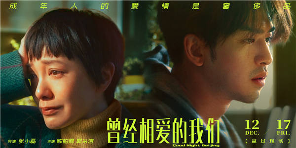 电影《曾经相爱的我们》定档12月17日 成年人的爱情注定是奢侈品