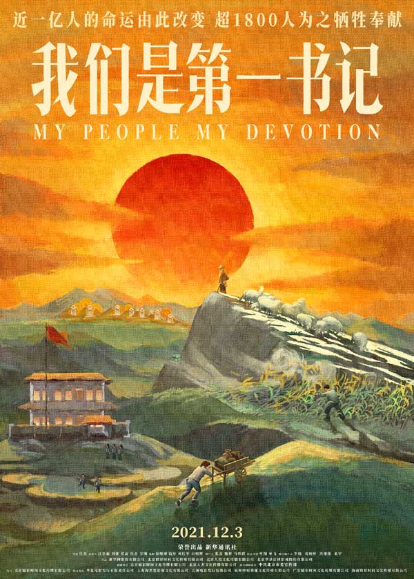 电影《我们是第一书记》发布“希望”版终极海报 以时代担当传承奋进力量(图1) 电影《我们是第一书记》发布“希望”版终极海报 以时代担当传承奋进力量(图1)