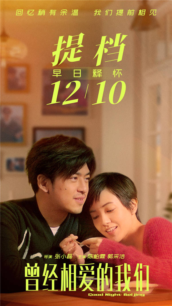 电影《曾经相爱的我们》官宣提档 12月10日见证成年人的爱情(图1) 电影《曾经相爱的我们》官宣提档 12月10日见证成年人的爱情(图1)