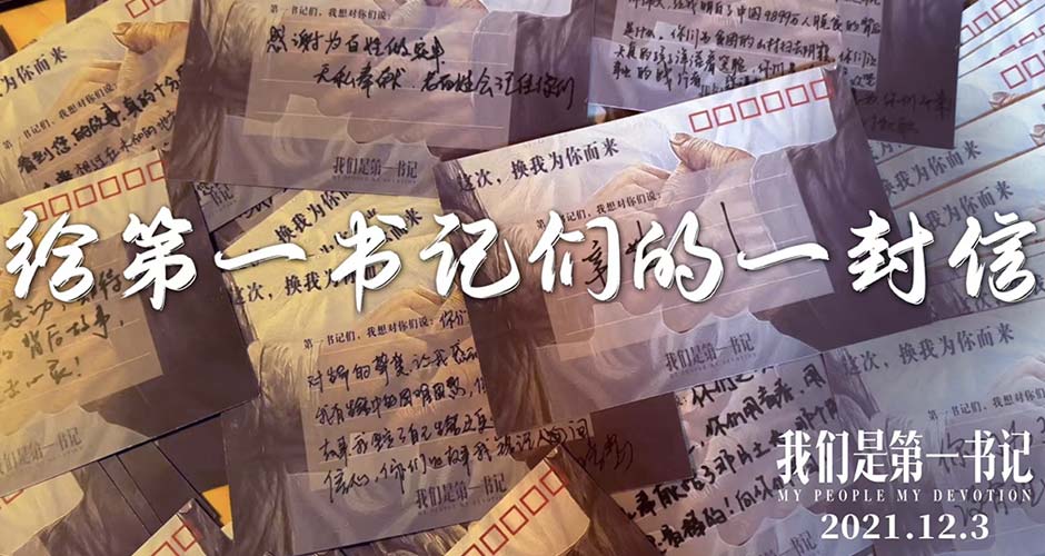 群星助阵电影《我们是第一书记》 深情读信歌颂第一书记