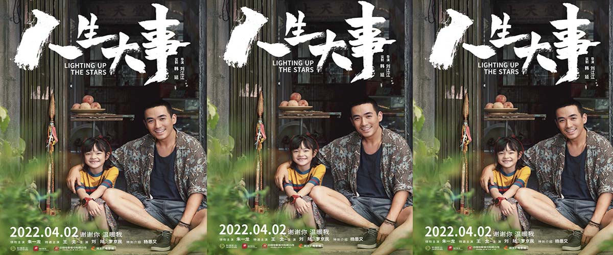 电影《人生大事》定档2022年清明节 殡葬师与孤儿上演市井治愈温情