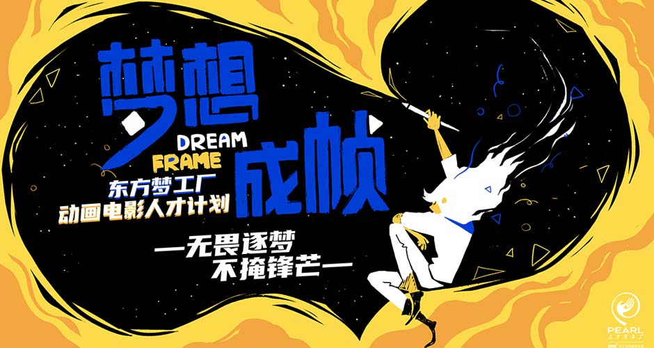 东方梦工厂战略规划：新片单发布和千万级动画电影人才计划
