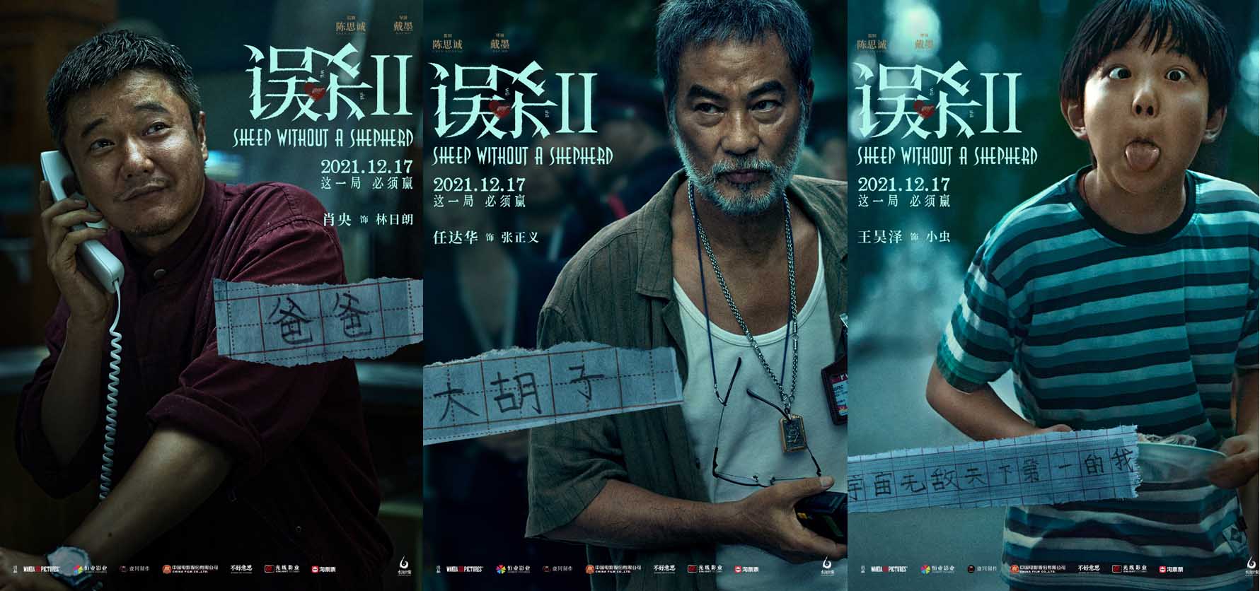 《误杀2》揭开角色神秘面纱 展现人性善恶百态