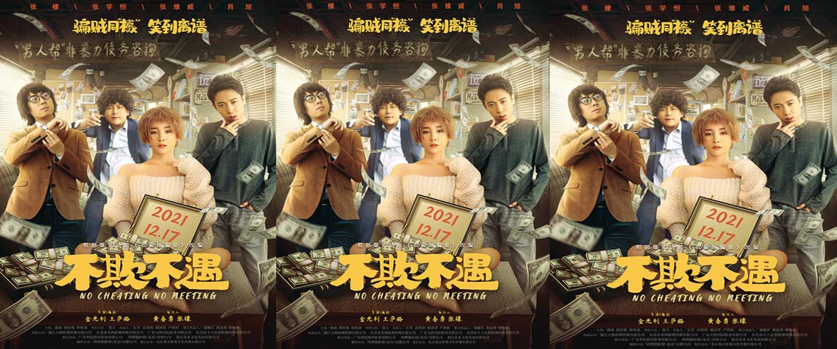 悬疑喜剧电影《不欺不遇》定档12月17日  骗贼同“檬”首次集结大银幕