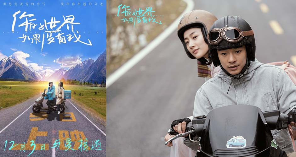 电影《你的世界如果没有我》今日上映 四大看点诠释爱与勇气