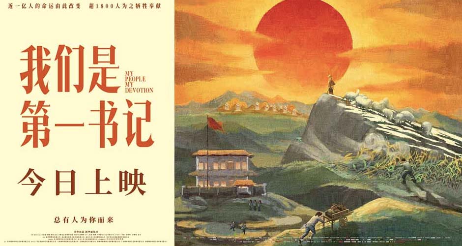 电影《我们是第一书记》今日上映 王一博献唱歌颂第一书记