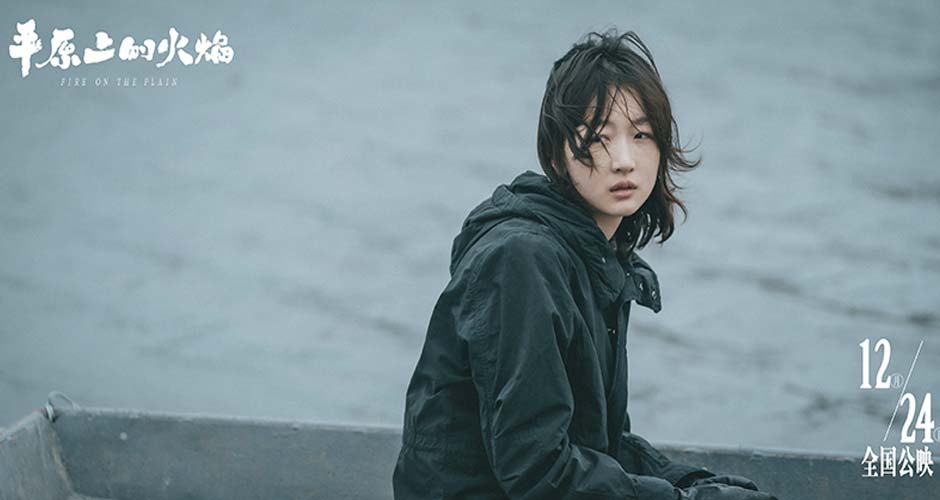 《平原上的火焰》曝情感特辑 周冬雨刘昊然诠释“如火般爱你”
