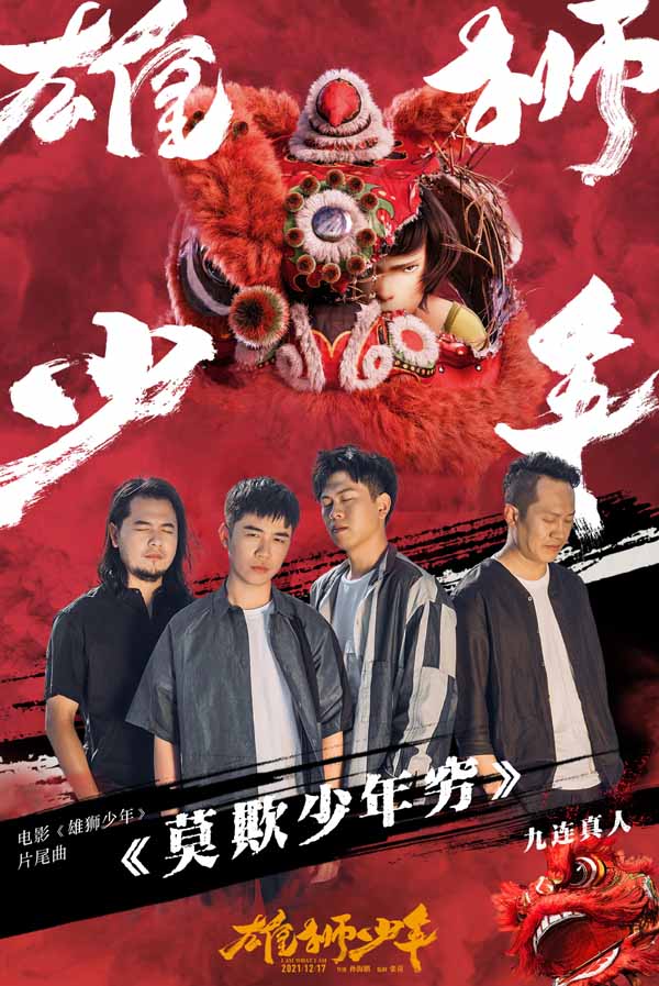 电影《雄狮少年》发布“莫欺少年穷”MV 九连真人助力少年燃情追梦(图1) 电影《雄狮少年》发布“莫欺少年穷”MV 九连真人助力少年燃情追梦(图1)