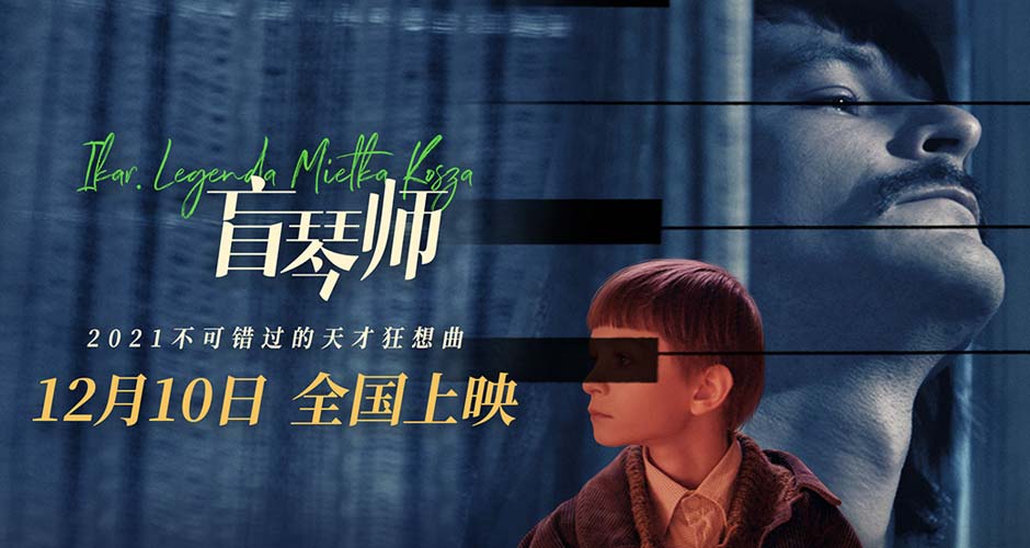 电影《盲琴师》定档12月10日 天才盲人钢琴家“以键为刃”叫板命运