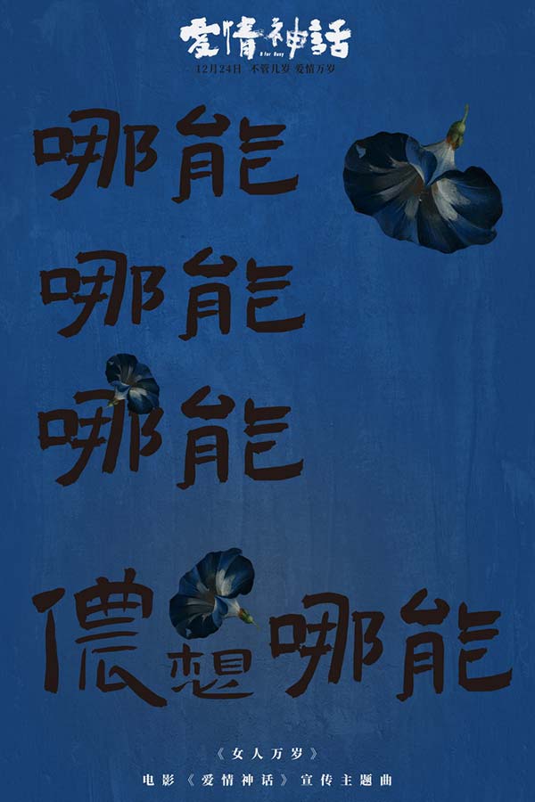 《爱情神话》发宣传主题曲 倪虹洁嘎嘎锤娜丽莎王影璐高歌女人万岁(图6) 《爱情神话》发宣传主题曲 倪虹洁嘎嘎锤娜丽莎王影璐高歌女人万岁(图6)