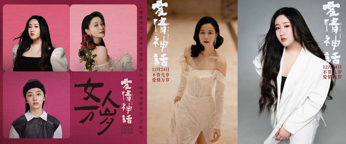 《爱情神话》发宣传主题曲 倪虹洁嘎嘎锤娜丽莎王影璐高歌女人万岁