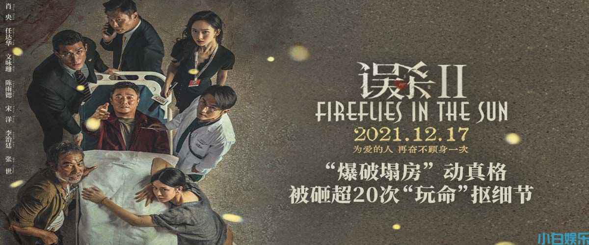 《误杀2》发布特辑和海报 肖央演绎绝望父亲为爱奋不顾身寻生机