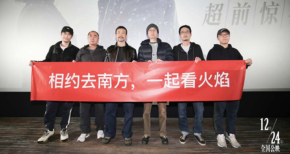 《平原上的火焰》超前惊喜观影 廖凡杨幂路阳曹保平等影人力荐