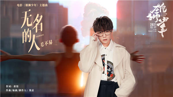 电影《雄狮少年》发布主题曲MV 毛不易深情献唱无名的人(图1) 电影《雄狮少年》发布主题曲MV 毛不易深情献唱无名的人(图1)