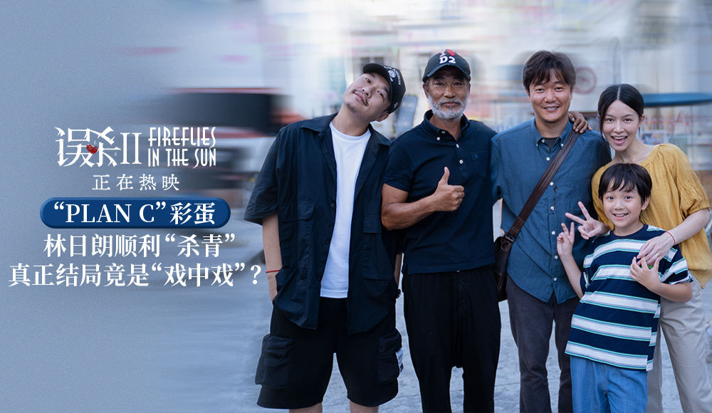 《误杀2》引超多观众续写林日朗结局 全国六城路演即将启动