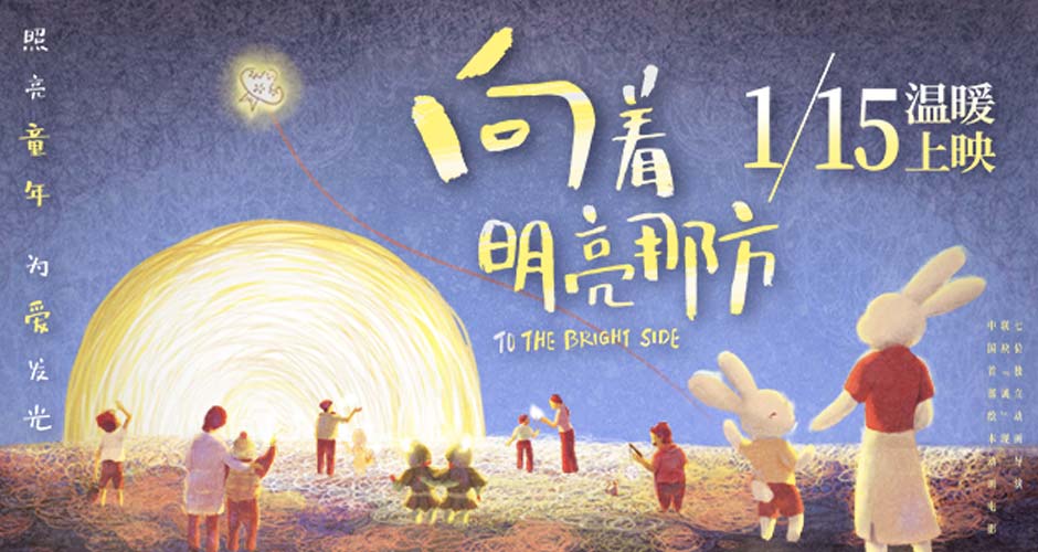 动画电影《向着明亮那方》定档1月15日 开年必看我和我的童年