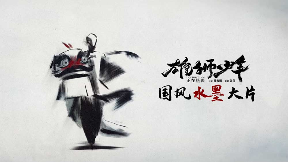 电影《雄狮少年》发布水墨动画片头 绝美国风彰显传统魅力