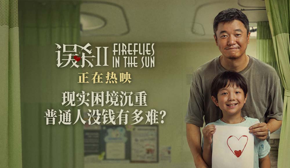 《误杀2》动人心弦！真实再现普通家庭面对风险的无奈选择