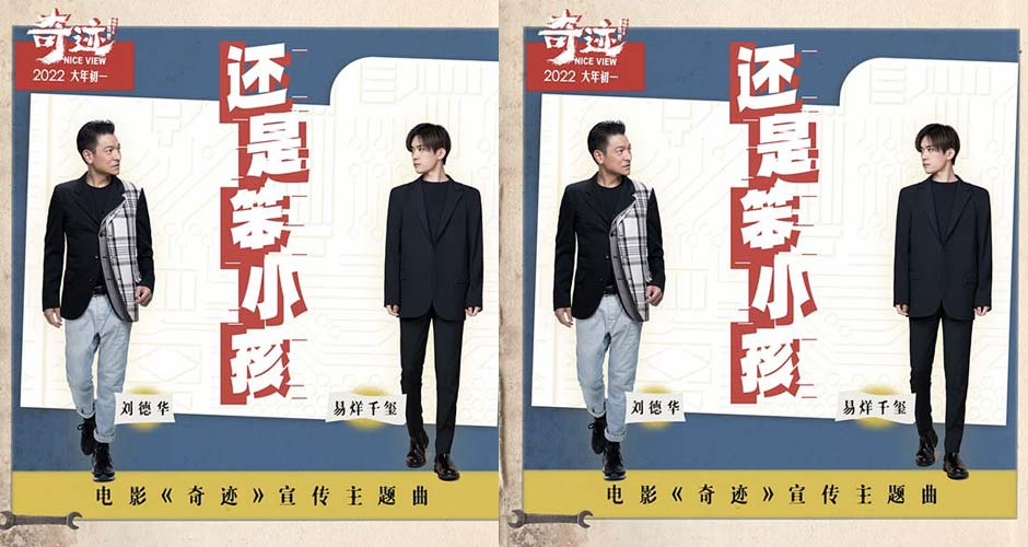 《奇迹》致敬“时代笨小孩” 刘德华易烊千玺携手再唱金曲