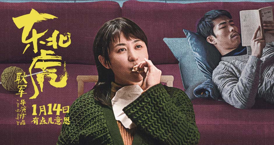 黑色幽默电影《东北虎》曝终极预告 章宇马丽演活凶猛小人物 