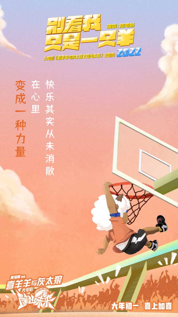 《喜羊羊与灰太狼》大电影曝主题曲MV 周笔畅虎年再唱喜羊羊(图3) 《喜羊羊与灰太狼》大电影曝主题曲MV 周笔畅虎年再唱喜羊羊(图3)