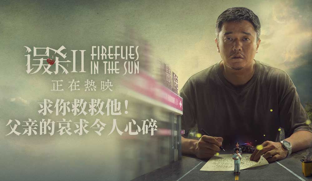 当父亲为了孩子抛下尊严 电影《误杀2》动情热映中