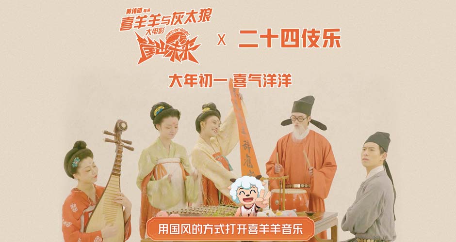 《喜羊羊与灰太狼》大电影主题曲新体验 用国风的方式打开喜羊羊